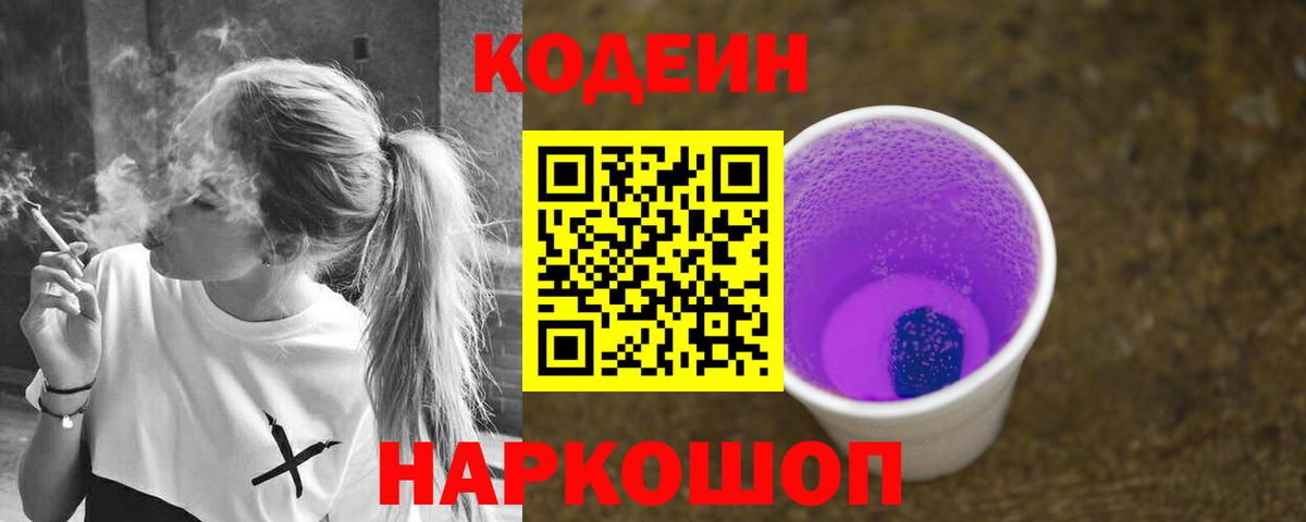 Осинники  Кодеин Purple Drank  Вход с VPN 